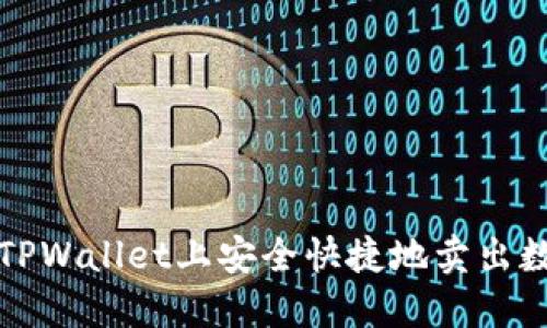 如何在TPWallet上安全快捷地卖出数字资产