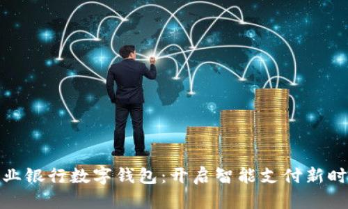 农业银行数字钱包:开启智能支付新时代