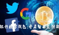 农业银行数字钱包:开启智能支付新时代