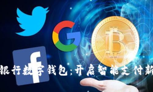 农业银行数字钱包:开启智能支付新时代