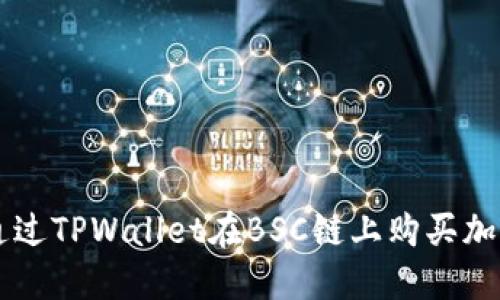 如何通过TPWallet在BSC链上购买加密货币