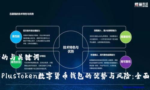 思考的与关键词
探索PlusToken数字货币钱包的优势与风险:全面解析
