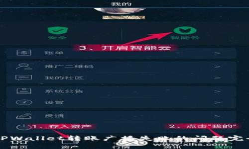 解决TPWallet转账广播失败的问题完全指南