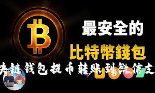 如何通过区块链钱包提币转账到微信支付:完整指南