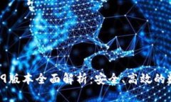 : TPWallet 1.3.9版本全面解析：安全、高效的数字资