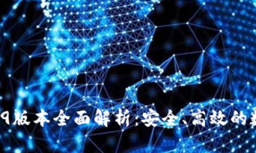: TPWallet 1.3.9版本全面解析:安全、高效的数字资产管理工具