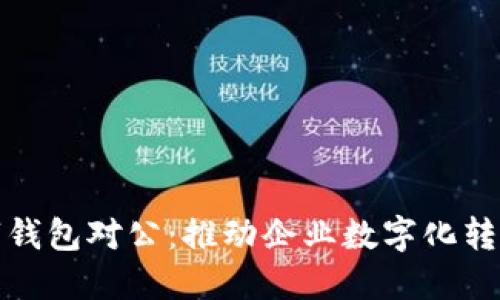 人民币数字钱包对公:推动企业数字化转型的新利器