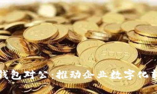 人民币数字钱包对公:推动企业数字化转型的新利器