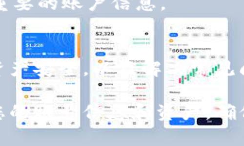 退出 TPWallet 账号是一个相对简单的过程，本文将详细介绍如何安全、高效地退出 TPWallet 账号，并解答可能遇到的一些相关问题。


  如何安全退出 TPWallet 账号并确保资产安全/  
 guanjianci TPWallet,退出账号,数字钱包,资产安全/ guanjianci 

一、TPWallet 账号简介
TPWallet 是一款多功能的数字钱包，支持存储和管理多种加密货币。用户可以通过 TPWallet 方便地进行交易、转账和资产管理。虽然 TPWallet 提供了方便的使用体验，但在不再需要使用该平台时，我们也需要了解如何安全地退出账号，以确保我们的资产安全。

二、退出 TPWallet 账号的步骤
退出 TPWallet 账号的步骤可以分为几个简单的阶段，下面将逐步介绍。

h41. 打开应用或网站/h4
首先，您需要打开 TPWallet 的官方应用程序或网站，并确保您已成功登录到您的账号。

h42. 进入设置页面/h4
在应用界面中，通常在右上角或底部可以找到“设置”或“我的”选项，点击进入设置页面。

h43. 找到退出按钮/h4
在设置页面中，寻找“退出登录”选项，通常这个按钮会被清楚地标示出来。

h44. 确认退出/h4
点击退出登录后，系统可能会要求您确认此操作。请仔细阅读提示信息，确保您确实想要退出账号，并确认退出。

h45. 确保资产安全/h4
在退出之前，请确保您已经妥善处理了您的资产，包括转移、提款或进行其他必要的操作，以保障您的资金安全。

三、确保资产安全的重要性
在退出 TPWallet 账号后，用户的资产是否安全是至关重要的。在这部分，我们将探讨如何确保您的资产在不再使用 TPWallet 时得到保护。

h41. 提前了解钱包的安全政策/h4
在创建TPWallet账户之前，确保了解其安全策略，特别是如何进行提款、转账和资产保护。这将对您后续的资产管理非常有帮助。

h42. 定期备份私钥和助记词/h4
对于大部分数字资产钱包，私钥和助记词是确保您能够安全访问账户的关键。确保您在退出之前已经备份这些信息，并将其保存在一个安全的地方。

h43. 转移资产至其他安全钱包/h4
如果您打算不再使用 TPWallet，考虑将您的资产转移到其他您信任的数字钱包中，可以是硬件钱包或其他安全性高于 TPWallet 的软件钱包。

四、常见问题解答

h41. 我可以在没有登录的情况下退出 TPWallet 吗？/h4
退出 TPWallet 账号需要您首先登录。如果您忘记了密码或账号信息，需要通过相关步骤进行密码重置或找回。

h42. 退出账号后，我的资产会被清空吗？/h4
不，退出账号不会导致您的资产被清空。您的资产将保留在 TPWallet 中，直到您主动转移或提现。确保在退出前妥善管理您的资产。

h43. 如何确保退出后不再被登录？/h4
如果您担心用其他设备登录您的账号，推荐您在退出后更改密码，并检查绑定的邮箱和手机号码，以确保没有其他未授权登录。

h44. 退出后我还能再进入 TPWallet 吗？/h4
当然可以，您可以随时使用您的账号和密码重新登录 TPWallet。退出操作并不会删除您的账号信息。

h45. 如果忘记密码，如何退出账号？/h4
如果您忘记了密码，您需要首先执行密码恢复流程，通常可以通过绑定的邮件或手机进行。同时，推荐您定期更新并备份重要的账户信息。

五、总结
退出 TPWallet 账号是一个相对简单的过程，但在此过程中保护个人资产的安全尤为重要。通过理解退出的流程、确保资产安全，以及解决常见问题，您可以更加自信地使用这一数字资产管理工具。

在整个过程中，保持警惕并采取必要的安全措施是保护您资产的最佳方式。在结束使用 TPWallet 之前，通过妥善管理您的账号信息和资产，确保个人资金的安全。