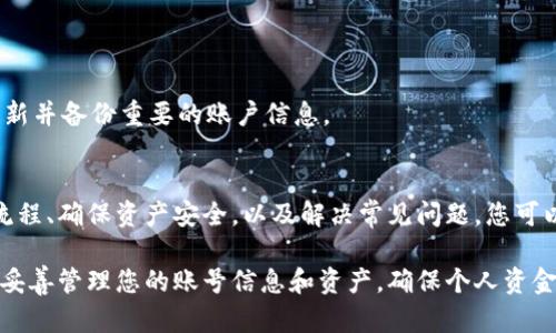 退出 TPWallet 账号是一个相对简单的过程，本文将详细介绍如何安全、高效地退出 TPWallet 账号，并解答可能遇到的一些相关问题。


  如何安全退出 TPWallet 账号并确保资产安全/  
 guanjianci TPWallet,退出账号,数字钱包,资产安全/ guanjianci 

一、TPWallet 账号简介
TPWallet 是一款多功能的数字钱包，支持存储和管理多种加密货币。用户可以通过 TPWallet 方便地进行交易、转账和资产管理。虽然 TPWallet 提供了方便的使用体验，但在不再需要使用该平台时，我们也需要了解如何安全地退出账号，以确保我们的资产安全。

二、退出 TPWallet 账号的步骤
退出 TPWallet 账号的步骤可以分为几个简单的阶段，下面将逐步介绍。

h41. 打开应用或网站/h4
首先，您需要打开 TPWallet 的官方应用程序或网站，并确保您已成功登录到您的账号。

h42. 进入设置页面/h4
在应用界面中，通常在右上角或底部可以找到“设置”或“我的”选项，点击进入设置页面。

h43. 找到退出按钮/h4
在设置页面中，寻找“退出登录”选项，通常这个按钮会被清楚地标示出来。

h44. 确认退出/h4
点击退出登录后，系统可能会要求您确认此操作。请仔细阅读提示信息，确保您确实想要退出账号，并确认退出。

h45. 确保资产安全/h4
在退出之前，请确保您已经妥善处理了您的资产，包括转移、提款或进行其他必要的操作，以保障您的资金安全。

三、确保资产安全的重要性
在退出 TPWallet 账号后，用户的资产是否安全是至关重要的。在这部分，我们将探讨如何确保您的资产在不再使用 TPWallet 时得到保护。

h41. 提前了解钱包的安全政策/h4
在创建TPWallet账户之前，确保了解其安全策略，特别是如何进行提款、转账和资产保护。这将对您后续的资产管理非常有帮助。

h42. 定期备份私钥和助记词/h4
对于大部分数字资产钱包，私钥和助记词是确保您能够安全访问账户的关键。确保您在退出之前已经备份这些信息，并将其保存在一个安全的地方。

h43. 转移资产至其他安全钱包/h4
如果您打算不再使用 TPWallet，考虑将您的资产转移到其他您信任的数字钱包中，可以是硬件钱包或其他安全性高于 TPWallet 的软件钱包。

四、常见问题解答

h41. 我可以在没有登录的情况下退出 TPWallet 吗？/h4
退出 TPWallet 账号需要您首先登录。如果您忘记了密码或账号信息，需要通过相关步骤进行密码重置或找回。

h42. 退出账号后，我的资产会被清空吗？/h4
不，退出账号不会导致您的资产被清空。您的资产将保留在 TPWallet 中，直到您主动转移或提现。确保在退出前妥善管理您的资产。

h43. 如何确保退出后不再被登录？/h4
如果您担心用其他设备登录您的账号，推荐您在退出后更改密码，并检查绑定的邮箱和手机号码，以确保没有其他未授权登录。

h44. 退出后我还能再进入 TPWallet 吗？/h4
当然可以，您可以随时使用您的账号和密码重新登录 TPWallet。退出操作并不会删除您的账号信息。

h45. 如果忘记密码，如何退出账号？/h4
如果您忘记了密码，您需要首先执行密码恢复流程，通常可以通过绑定的邮件或手机进行。同时，推荐您定期更新并备份重要的账户信息。

五、总结
退出 TPWallet 账号是一个相对简单的过程，但在此过程中保护个人资产的安全尤为重要。通过理解退出的流程、确保资产安全，以及解决常见问题，您可以更加自信地使用这一数字资产管理工具。

在整个过程中，保持警惕并采取必要的安全措施是保护您资产的最佳方式。在结束使用 TPWallet 之前，通过妥善管理您的账号信息和资产，确保个人资金的安全。