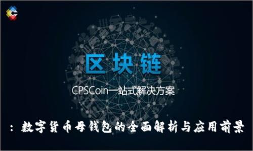 : 数字货币母钱包的全面解析与应用前景