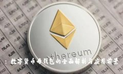 : 数字货币母钱包的全面解析与应用前景