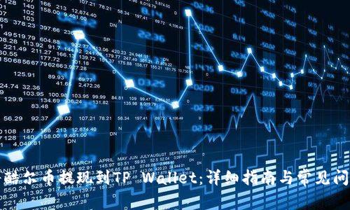 如何将酷尔币提现到TP Wallet:详细指南与常见问题解析