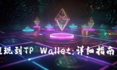如何将酷尔币提现到TP Wallet:详细指南与常见问