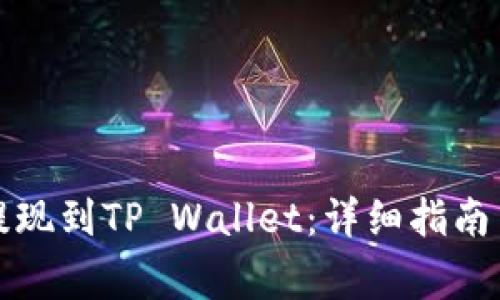 如何将酷尔币提现到TP Wallet:详细指南与常见问题解析