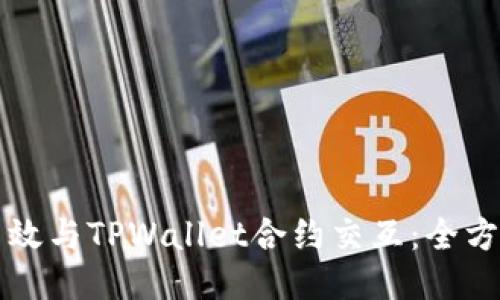 如何高效与TPWallet合约交互:全方位指南