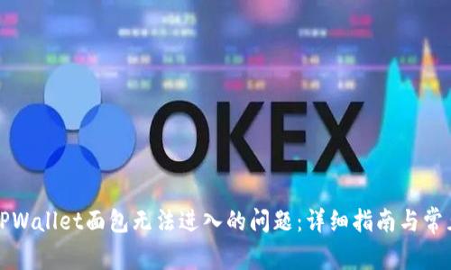 如何解决TPWallet面包无法进入的问题:详细指南与常见解决方案