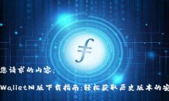 以下是您请求的内容:苹果TPWallet旧版下载指南: