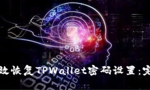 如何有效恢复TPWallet密码设置:完整指南
