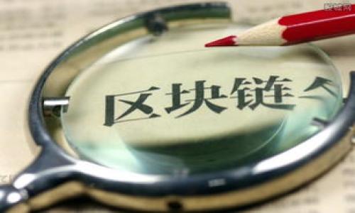 bishen1
数字货币钱包的多种形式解析
/bishen1


数字货币钱包, 电子钱包, 硬件钱包, 软件钱包
/guanjianci

数字货币钱包是加密货币生态系统中不可或缺的一部分。事实上，数字货币钱包是存储、管理、发送和接收数字货币的工具。它们可以分为多种形式，每种形式都具有其独特的优缺点。本文将详细阐述数字货币钱包的多种形式及其特点，以及用户在选择钱包时应考虑的因素。

1. 数字货币钱包的基本概念

数字货币钱包是一种用于存储公钥和私钥的工具，公钥和私钥是用于进行加密货币交易的核心要素。公钥相当于银行账号，别人可以通过公钥向你转账，而私钥则相当于银行密码，只有你可以使用它来批准交易。钱包本身并不存储数字货币，数字货币实际上是记录在区块链上的，因此一个钱包实际上只是一种管理这些密钥的工具。

2. 钱包的主要形式

数字货币钱包主要可以分为以下几种类型：

h42.1 软件钱包/h4

软件钱包是最常见的数字货币钱包类型。它们可以进一步细分为桌面钱包、移动钱包和网页钱包。

桌面钱包：这类钱包安装在个人计算机上，能够提供高安全性，一旦设备被感染恶意软件，可能会导致资产丢失。常见的桌面钱包包括Exodus、Electrum等。

移动钱包：这类钱包专为智能手机设计，便于随时随地进行交易。尽管移动钱包的易用性很高，但一旦手机丢失或遭到攻击，可能会导致资产失窃。常见的移动钱包有Trust Wallet、Coinomi等。

网页钱包：这类钱包在云端提供服务，用户可以通过浏览器访问。虽然便捷，但安全性较低，因为私钥存储在第三方服务器上。常见的网页钱包有Coinbase、Blockchain.info等。

h42.2 硬件钱包/h4

硬件钱包是一种物理设备，用于离线存储私钥。由于其物理形式，硬件钱包被认为是最安全的数字货币存储方式。它们通常会在进行交易时连接到计算机或移动设备。硬件钱包如Ledger Nano S和Trezor都广受欢迎，因其提供高安全性和良好的用户体验。

h42.3 纸钱包/h4

纸钱包是一种离线存储形式，用户将公钥和私钥打印在纸上。纸钱包便于安全存储，但需要注意防止纸张损坏或遗失。一般建议用户在生成纸钱包后尽量避免再次使用，以确保其安全性。

h42.4 物理现金钱包/h4

这种类型的钱包可能听起来不寻常，但在部分地区，用户会选择将私钥刻印在一些物体上，比如金属板或其他防水材料，以获得更高的耐久性，尤其是在自然灾害频发的地区。

3. 不同类型钱包的优缺点

每种类型的钱包都有其优缺点，用户应根据自身需求进行选择。

h43.1 软件钱包优缺点/h4

优点：
ul
    li易于使用：软件钱包通常用户友好，适合初学者。/li
    li便捷性 ：可以随时访问，无需物理设备。/li
/ul

缺点：
ul
    li安全性：相比较硬件钱包，软件钱包更容易受到网络攻击。/li
    li设备依赖：如果设备损坏，可能导致钱包无法访问。/li
/ul

h43.2 硬件钱包优缺点/h4

优点：
ul
    li安全性：随着离线存储，极大降低了黑客攻击的风险。/li
    li持久性：硬件设备如果妥善保管可使用多年。/li
/ul

缺点：
ul
    li成本：硬件钱包通常价格较高。/li
    li便携性：携带相对不方便，尤其是出行时。/li
/ul

h43.3 纸钱包优缺点/h4

优点：
ul
    li完全离线：不连接网络，基本免受网络攻击。/li
    li低成本：只需打印即可，无需额外设备。/li
/ul

缺点：
ul
    li脆弱：纸张易损坏，失去就无法恢复。/li
    li不便于交易：每次交易都需要手动输入公钥和私钥。/li
/ul

h43.4 物理现金钱包优缺点/h4

优点：
ul
    li超高耐用：刻印在金属或其他耐磨材料上，耐久性非常高。/li
    li安全性：同样是离线存储，安全性相对较高。/li
/ul

缺点：
ul
    li难以实现：需要特别的设备和技能，成本较高。/li
    li不便更换：一旦生产出新的私钥，之前的仍然有效，可能造成管理上的复杂性。/li
/ul

4. 选择钱包时应考虑的因素

在选择数字货币钱包时，用户应考虑包括安全性、易用性、支持的加密货币种类等多方面的因素。

h44.1 安全性/h4

安全性无疑是选择数字货币钱包时最重要的因素。用户应优先考虑硬件钱包或其他安全性较高的方式以储存大量的资金。要了解钱包的加密方式以及是否提供双重身份验证等额外安全层。

h44.2 易用性/h4

在选择钱包时，易用性同样重要，特别是对于初学者。尽可能选择界面友好、操作简便的钱包，以便用户可以轻松掌握。

h44.3 支持的加密货币种类/h4

不同的钱包支持不同的加密货币。用户应检查钱包是否支持自己打算交易的数字货币，尤其是如果用户多种币种持有的情况下，选择一个多币种钱包将会更方便。

5. 数字货币钱包的未来趋势

随着区块链技术的发展和数字货币行业的日益成熟，数字货币钱包将继续演进。许多钱包将集成更多功能，如去中心化金融（DeFi）平台接口、自动化投资策略等功能，以进一步提升用户体验。

总的来说，选择适合自己的数字货币钱包形式非常重要，用户应仔细分析自己的需求，并根据上述内容进行合理选择。

常见问题解答

h4问题1：数字货币钱包是否安全？/h4

数字货币钱包的安全性与多种因素相关。硬件钱包相对安全，而软件钱包则面临网络攻击风险。用户需采取诸如备份和使用双重认证等措施来增强安全性。

h4问题2：如何选择适合的数字货币钱包？/h4

选择数字货币钱包时，用户应考虑钱包的安全性、易用性和支持的加密货币种类。硬件钱包适合长期储存，软件钱包则便于日常使用。

h4问题3：纸钱包如何生成？/h4

纸钱包的生成需要使用特定的生成工具，并确保生成过程中处于离线状态。生成后要妥善保管，避免损坏以确保资产安全。

h4问题4：如何恢复钱包？/h4

钱包的恢复过程取决于不同钱包的版本。大多数钱包会提供种子短语，用户须保管好这一短语以便在需要时恢复钱包。

h4问题5：未来的数字货币钱包将有什么发展？/h4

随着科技的不断进步，数字货币钱包将融入更多智能合约、去中心化交易功能和跨链交易的功能，使得用户体验更加丰富和便捷。