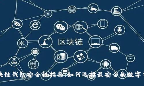 区块链钱包安全性指南：如何选择最安全的数字钱包