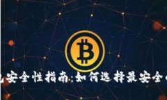 区块链钱包安全性指南：如何选择最安全的数字