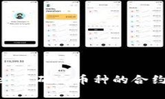 如何在TPWallet中确定币种的合约地址：详细指南