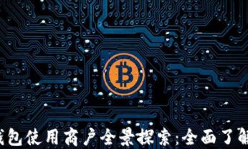 榆中县数字钱包使用商户全景探索:全面了解、功能及优势