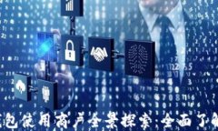 榆中县数字钱包使用商户全景探索：全面了解、
