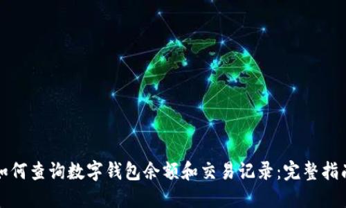 如何查询数字钱包余额和交易记录：完整指南