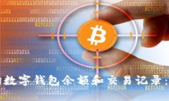 如何查询数字钱包余额和交易记录：完整指南