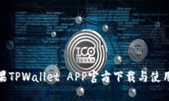 : 苹果TPWallet APP官方下载与使用指南