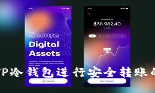 如何使用TP冷钱包进行安全转账的详细指南