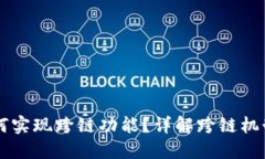 TPWallet如何实现跨链功能？详解跨链机制与操作指