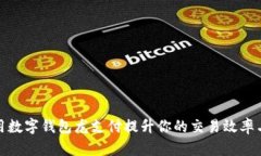 如何使用数字钱包龙支付提升你的交易效率与安