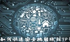 欧易如何快速安全地转账到TP钱包？