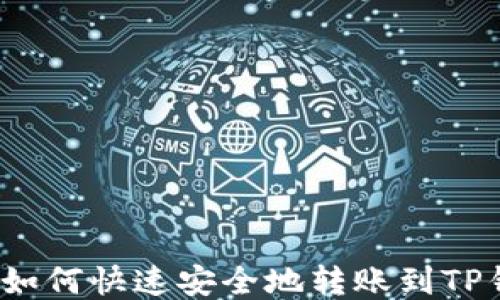 欧易如何快速安全地转账到TP钱包?