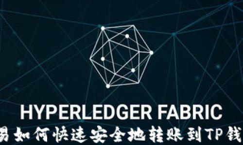 欧易如何快速安全地转账到TP钱包?