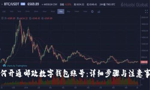 如何开通邮政数字钱包账号:详细步骤与注意事项