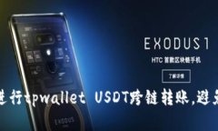 如何安全进行tpwallet USDT跨链转账，避免资金丢失