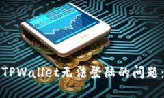 如何解决TPWallet无法登陆的问题：全面指南