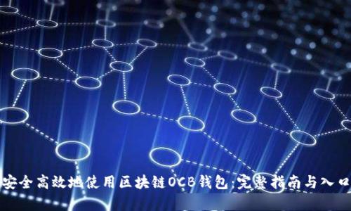 如何安全高效地使用区块链OCB钱包：完整指南与入口分析