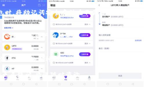 如何在TP钱包中添加TRX（波场币）的详细指南
自身授权的企业名模式/自身授权的企业名模式
TP钱包, TRX, 波场币, 加密货币, 数字资产/guanjianci

什么是TP钱包？
TP钱包是一款支持多种区块链资产的数字钱包，尤其以支持TRON（波场）网络和其代币如TRX（波场币）而闻名。TP钱包具备安全、高效且易用的特点，为用户提供了便捷的数字资产管理服务。使用TP钱包，用户可以便捷地存储、接收以及发送各类加密货币，且其界面友好，非常适合新手使用。

什么是TRX（波场币）？
TRX是波场网络推出的数字货币，旨在通过去中心化的方式颠覆现有的互联网内容分发模式。TRX可以用于在波场生态系统中的多种应用，如智能合约、去中心化应用（DApp）等。波场网络以其高吞吐量、低交易费用等优点，吸引了大量的开发者与用户。

如何在TP钱包中添加TRX？
在TP钱包中添加TRX的步骤非常简单，以下是详细的操作流程：
ol
    li下载并安装TP钱包：首先，你需要在你的手机应用市场中搜索并下载TP钱包，支持iOS和Android设备。安装完成后，打开应用。/li
    li创建或导入钱包：如果你是第一次使用TP钱包，可以选择创建新钱包，按照提示设置安全密码并备份助记词。如果你已有钱包，请选择导入钱包并输入助记词。/li
    li发现TRX：在TP钱包的主界面，找到“资产”或“主页”选项，通常这里展示的是你已添加的数字资产。点击“添加资产”或“ ”按钮。/li
    li搜索TRX：在资产添加页面的搜索框中，输入“TRX”或“波场币”进行搜索，找到后点击。/li
    li添加TRX：在找到TRX后，点击“添加”按钮，TRX就会被添加到你的资产列表中。现在你可以在TP钱包中看到TRX的余额。/li
    li进行充值或交易：你可以选择充入TRX到钱包中，或者进行TRX的交易。点击TRX，选择“接收”或者“发送”来进行相应操作。/li
/ol

在TP钱包添加TRX后，如何进行交易？
在成功添加TRX后，用户可以通过TP钱包进行各种交易操作。这里会介绍TRX的接收和发送操作。

h4接收TRX/h4
1. 打开TP钱包，找到TRX资产，点击进入。
2. 点击“接收”按钮，你将看到你的TRX地址和二维码。可以将这个地址分享给发送者，或者让他们扫描二维码进行转账。
3. 一旦对方发送了TRX，交易将会在网络上进行确认，并最终显示在你的TP钱包中。

h4发送TRX/h4
1. 进入TRX资产界面，点击“发送”按钮。
2. 输入接收方的TRX地址、转账金额，并确认。例如，确保资金余额足够，并检查地址的正确性。
3. 确认无误后点击“发送”，等待网络确认交易。

如何确保TRX资产安全？
用户在使用TP钱包后，应当非常关注资产安全，以下是一些建议可有效保护你的TRX及其他数字资产：
ol
    li定期备份助记词：确保你的助记词安全保管，并定期备份。丢失助记词可能导致无法访问你的钱包。/li
    li使用更强的密码：设置TP钱包的登录密码时，应使用字母、数字及特殊字符的组合，增强密码强度。/li
    li开启双因素认证：如TP钱包支持双因素认证，建议及时开启，以便增加一个安全保护层。/li
    li保持应用更新：定期更新TP钱包至最新版本，以获得最新的安全修复和功能。/li
    li警惕网络钓鱼：避免在不明链接或网站上输入助记词或密码，以免遭遇网络钓鱼攻击。/li
/ol

常见问题解答

h41. TP钱包安全吗？/h4
TP钱包安全性主要取决于用户自身的使用习惯和安全措施。TP钱包采用了加密技术和私钥管理，整体而言，它相对安全。但用户应该加强自身的安全意识，包括定期备份、使用复杂密码和开启双因素认证等。

h42. TRX的优势有哪些？/h4
TRX作为一种去中心化的数字货币，拥有多种优势。其最大的特点在于低交易费用和高处理速度。此外，波场网络支持去中心化应用（DApp），为开发者提供了广阔的市场场景，吸引了大量的用户和开发者。

h43. 如果在TP钱包中丢失了助记词怎么办？/h4
如果用户未备份助记词，且遗失了助记词，遗憾的是，用户将无法再访问他们的钱包。为避免这种情况，建议用户在创建钱包时，将助记词安全存储在不易损坏或遗失的地方。

h44. 如何从TP钱包中转出TRX到交易所？/h4
用户可以通过点击TRX资产，选择“发送”选项，然后输入交易所的TRX地址和金额进行转出。务必要确认接收地址的准确性，以免造成资产的损失。

h45. 我可以使用TP钱包进行多种数字货币管理吗？/h4
是的，TP钱包支持多种数字货币的管理，用户可以在钱包中自由添加和管理不同种类的数字资产，只需在资产管理界面中添加所需的币种即可。

上述内容为TP钱包添加TRX的详细介绍和相关问题解答，希望能够帮助你更好地使用TP钱包进行数字资产管理。如果你有更多疑问，欢迎随时咨询。