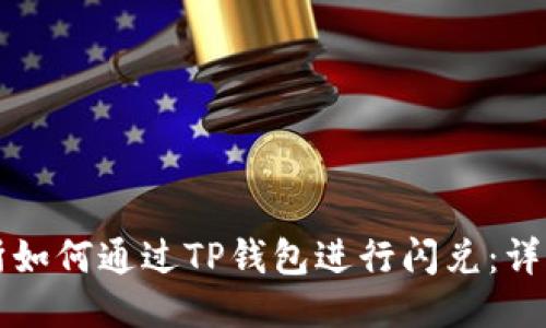 欧易交易所如何通过TP钱包进行闪兑:详细视频指南