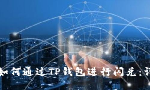 欧易交易所如何通过TP钱包进行闪兑:详细视频指南