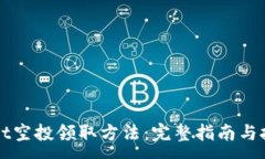 :TPWallet空投领取方法：完整指南与技巧分享
