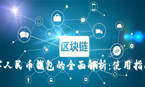 河南数字人民币钱包的全面解析:使用指南与优势