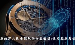 河南数字人民币钱包的全面解析:使用指南与优