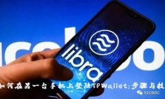  如何在另一台手机上登陆TPWallet：步骤与技巧