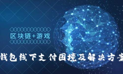 数字钱包线下支付困境及解决方案解析